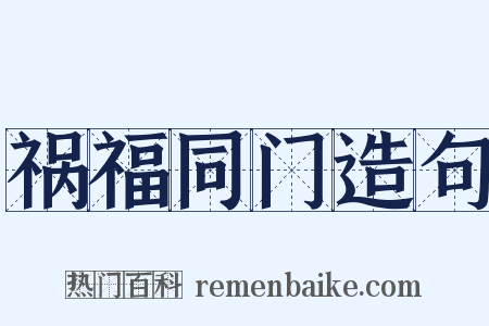 祸福同门造句是什么意思的图片